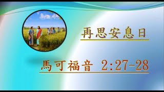 「再思安息日」馬可福音 2:27-28, 舒瀚傳道