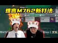 【解说系列视频】当难言用M762新打法，竟然被一个小操作整破防了！#和平精英 #地铁逃生 #pubgmobile