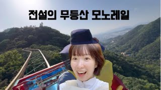 광주여행 필수코스(?) 악명높은 무등산 모노레일 \u0026 리프트 탔어요!! 얼마나 재밌게요^^ㅎ