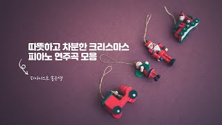 힐링 크리스마스 피아노 연주음악 모음_피아니스트 송근영