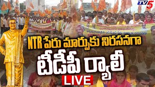 LIVE: NTR పేరు మార్పు కు నిరసనగా టీడీపీ ర్యాలీ | TDP Rally Against NTR Health University Name Change