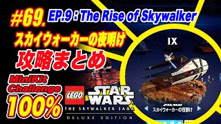 #69【攻略まとめ】エピソード9：スカイウォーカーの夜明け：ミニキット・チャレンジ 100％：LEGO Saga：The Rise of Skywalker：MiniKit＆Challenge