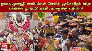 நாகை முச்சந்தி காளியம்மன் கோயில் பூச்சொரிதல் விழாபக்தர்கள் பூ தட்டு ஏந்தி அம்மனுக்கு வழிபாடு