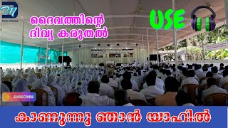 കാണുന്നു ഞാൻ യാഹിൽ | Kanunnu Njan Yahil | Worship Song | #kannunnunjanyahil