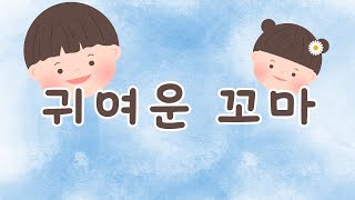 귀여운 꼬마 | 방가방가  |  인기동요  |  자막  |