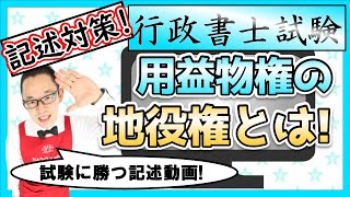 【行政書士試験・記述対策】用益物権の地役権とは？