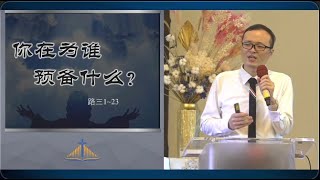 你在为谁预备什么? | 王东亮传道 | 19.1.2025