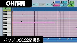 【パワプロ2022】応援歌「OH作新（アフリカン・シンフォニー作新学院Ver.）」