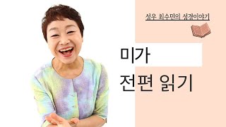 성경 읽어주는 성우 -  미가 전편(성우 최수민)