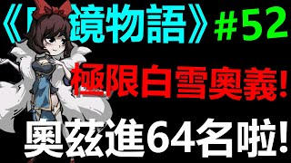 【魔鏡物語】奧茲挺進64強啦！極限白雪還很給力瘋狂越戰！！V7第73天戰力1060萬《阿貝手遊》平民這樣玩#52