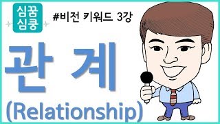 [심꿈심쿵 비전 키워드 3강] 관계! Relationship