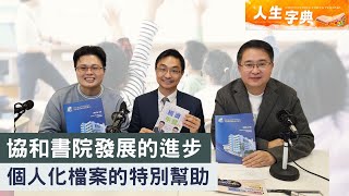 人生字典 ｜  協和書院發展的進步 個人化檔案的特別幫助