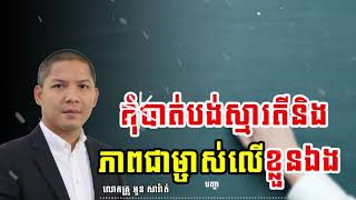 កុំបាត់បង់ស្មារតីនិងភាពជាម្ចាស់លើខ្លួនឯង