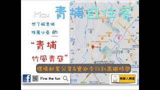 竹風青庭 環境介紹及步行到桃園高鐵時間實測 桃園青埔 桃園高鐵 高鐵建設  高鐵A18站 蛋黃區 竹風建設 寶佳機構 竹風高鐵特區青庭區 竹風 吉美 希華 隆大建設