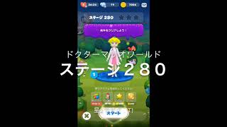 【新エリア登場！】ドクターマリオワールド ステージ２８０