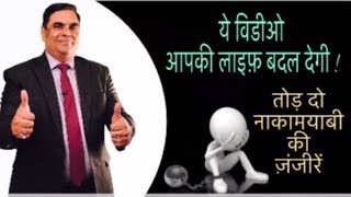 तोड़ दो नाकामयाबी की जंजीरें || Life Changing Video || Motivational || Ajay Sharma