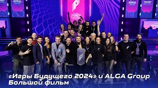 «Игры Будущего 2024» и ALGA Group. Большой фильм