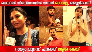 വൈറൽ വിഡിയോയിൽ വന്നത് ഞാനല്ല, ജെസ്സിയാണ്... സത്യം തുറന്നു പറഞ്ഞു ആശ ശരത്ത് | Silly Monks