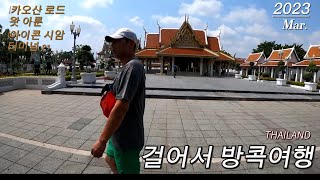 [동남아 여행 2편] 태국 방콕 카오산 로드 왓아룬 아이콘 시암 터미널21 가보기해외에서 그랩(Grab)으로 배달 시켜먹기 맛있는 태국 자유여행