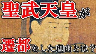 日本の奈良時代の聖武天皇が遷都を繰り返した理由などについて解説【ゆっくり解説】【日本史】【歴史】