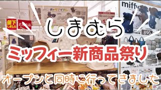 本日しまむらに行ったら、なかなか手に入らないミッフィー商品に出会いました