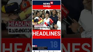 Top Headlines Of The Hour | ഈ മണിക്കൂറിലെ പ്രധാന തലക്കെട്ടുകൾ | Kerala News | #short