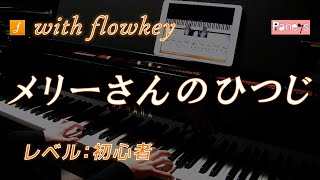 【flowkey】メリーさんのひつじ ♫ ピアノ初心者向け / Mary Had a Little Lamb, American Traditional [Piano]