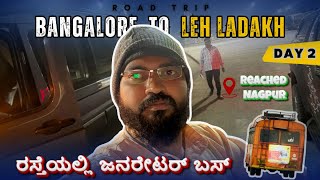 Day 2 Ladakh Series: Bijapur to Nagpur Road Trip | ರಸ್ತೆಯಲ್ಲಿ ಜನರೇಟರ್ ಬಸ್ 🚌 | Heavy Pollution|