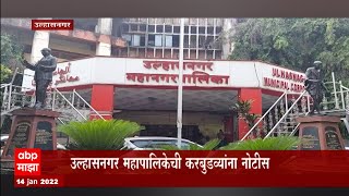 Ulhasnagar: उल्हासनगर महापालिकेची करबुडव्यांना नोटीस ABP Majha