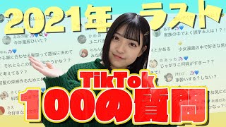 【2021年ラスト】 TikTokで募集した100の質問コーナー！！