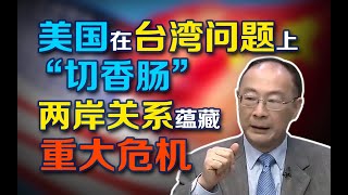 金灿荣：美国在台湾问题上“切香肠”，两岸关系蕴藏着重大危机