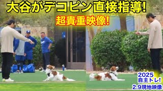 超貴重！大谷が愛犬デコピンを直接指導！愛らしさ満点で現場はほっこり！2.9自主トレ現地映像