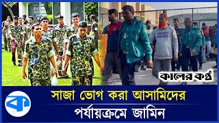 দুই শতাধিক বিডিআর জওয়ান জামিন পেয়েছেন বি'স্ফো'র'ক মা'ম'লায় | BDR | High Court | Kaler Kantho