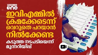 'EVM ക്രമക്കേട് വെറുതെ ആരോപിക്കേണ്ട, നടപടിയെടുക്കും'; മഹാരാഷ്ട്ര തെരഞ്ഞെടുപ്പ് കമ്മിഷൻ | EVM #nmp