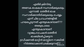 എന്തുകൊണ്ടാണ് എതിർ ക്രിസ്തു ലാറ്റിൻ ഭാഷ സംസാരിക്കാത്തത്??