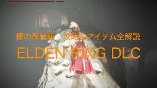 種の保管庫　攻略＆アイテム全解説【ELDEN RING DLC PS5】