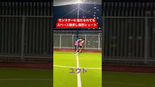 【フットサル】「nambukai channel」モンスターに当たられてもスペース確保し強烈シュート#shorts#futsal#futsal indonesia#football#南部会フットサル