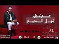 جديد نايف الرياض |اغنية عيني تهل الدمع| coverحصريا|2024