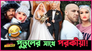 পরকীয়া তাও পুতুলের সাথে ! Star Golpo