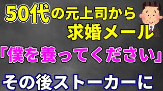 【2ch修羅場スレ】50代の元上司が養ってほしいと求婚メール　その後ストーカー化【ゆっくり解説】