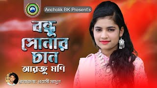 বন্ধু সোনার চান |  আরজু মণি | Bandu Sonar Chan | Arju Moni | Chittagong Song | Ancholik BK