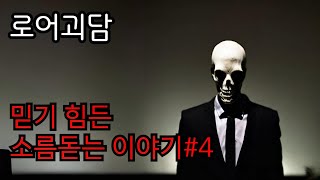 [로어괴담]믿기 힘들지만 설득력 있는 이야기 #4  l 로어괴담ㅣ공포라디오ㅣ무서운이야기ㅣ괴담전문업체