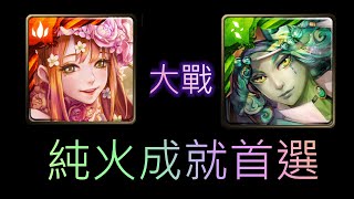 [神魔之塔]夏娃 通關 屈居第二的屈辱 孔雀石 地獄級  火成就