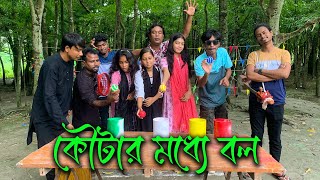 ৫ টি বল ৫ টি কৌটার মধ্যে ফেলে বিজয়ী হওয়ার মজার ও আজব খেলা