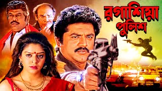 মনুষত্বের লড়াই | Ragasiya Police বাংলায় | Superhit Tamil Action Triller movie | Nagma, Sarath Kumar