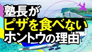 【誰も教えてくれない真実】塾長がピザを食べないホントウの理由(Byマイル帝王 塾長)