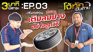 3 นาที มีสาระ [EP.03] : How to เติมลมยาง อย่างถูกวิธี by โจ้-ทักขับถ่าย Isuzu