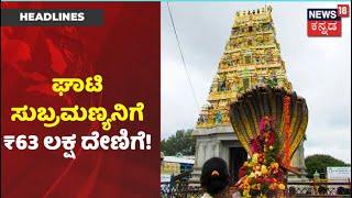 Doddaballapurನ Ghati Subrahmanya ದೇಗುಲದಲ್ಲಿ ದಾಖಲೆ ಮಟ್ಟದ ದೇಣಿಗೆ ಸಂಗ್ರಹ | News18 Kannada