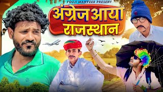 अंग्रेज आयो राजस्थान || FOUJI MANVEER