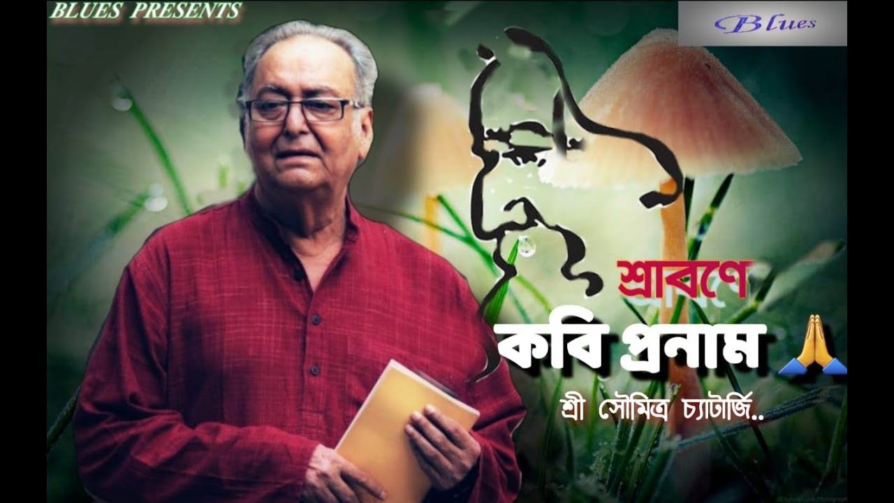 Nabobarsha а ёа а а а ќа а ѕ Rabindranath Tagore Soumitra Chattopadhyay